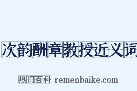 次韵酬章教授近义词是什么意思的图片